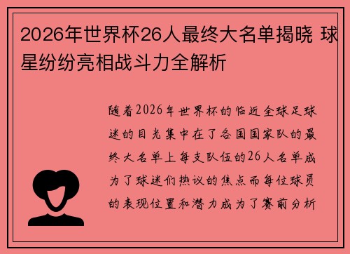 2026年世界杯26人最终大名单揭晓 球星纷纷亮相战斗力全解析 2026年世界杯26人最终大名单揭晓 球星纷纷亮相战斗力全解析