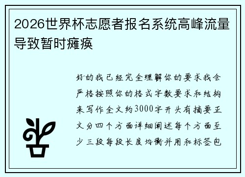 2026世界杯志愿者报名系统高峰流量导致暂时瘫痪