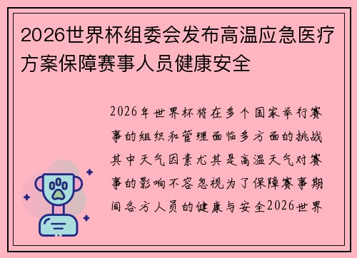2026世界杯组委会发布高温应急医疗方案保障赛事人员健康安全 2026世界杯组委会发布高温应急医疗方案保障赛事人员健康安全