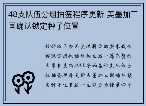48支队伍分组抽签程序更新 美墨加三国确认锁定种子位置 48支队伍分组抽签程序更新 美墨加三国确认锁定种子位置