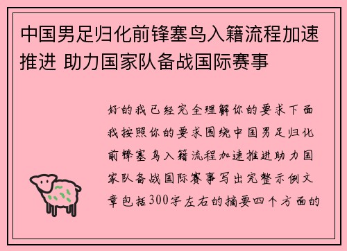 中国男足归化前锋塞鸟入籍流程加速推进 助力国家队备战国际赛事 中国男足归化前锋塞鸟入籍流程加速推进 助力国家队备战国际赛事