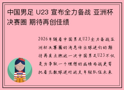 中国男足 U23 宣布全力备战 亚洲杯决赛圈 期待再创佳绩 中国男足 U23 宣布全力备战 亚洲杯决赛圈 期待再创佳绩
