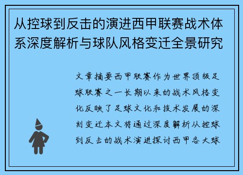 从控球到反击的演进西甲联赛战术体系深度解析与球队风格变迁全景研究 从控球到反击的演进西甲联赛战术体系深度解析与球队风格变迁全景研究