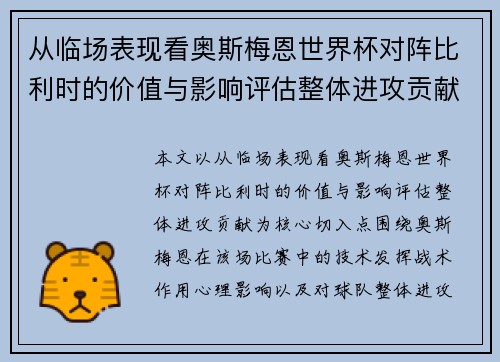 从临场表现看奥斯梅恩世界杯对阵比利时的价值与影响评估整体进攻贡献 从临场表现看奥斯梅恩世界杯对阵比利时的价值与影响评估整体进攻贡献