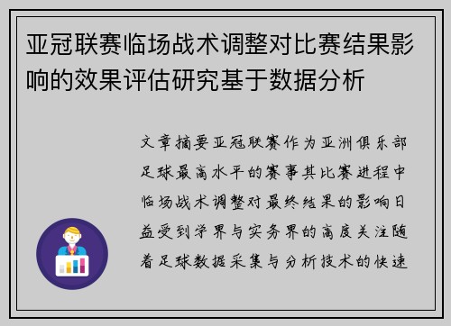 亚冠联赛临场战术调整对比赛结果影响的效果评估研究基于数据分析
