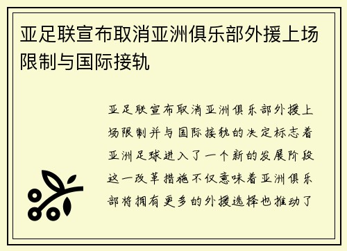 亚足联宣布取消亚洲俱乐部外援上场限制与国际接轨 亚足联宣布取消亚洲俱乐部外援上场限制与国际接轨