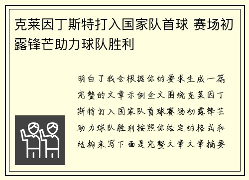 克莱因丁斯特打入国家队首球 赛场初露锋芒助力球队胜利 克莱因丁斯特打入国家队首球 赛场初露锋芒助力球队胜利