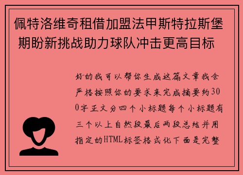 佩特洛维奇租借加盟法甲斯特拉斯堡 期盼新挑战助力球队冲击更高目标 佩特洛维奇租借加盟法甲斯特拉斯堡 期盼新挑战助力球队冲击更高目标