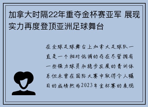 加拿大时隔22年重夺金杯赛亚军 展现实力再度登顶亚洲足球舞台 加拿大时隔22年重夺金杯赛亚军 展现实力再度登顶亚洲足球舞台