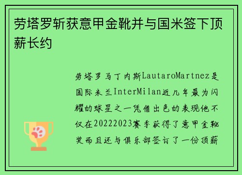 劳塔罗斩获意甲金靴并与国米签下顶薪长约