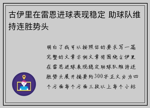古伊里在雷恩进球表现稳定 助球队维持连胜势头