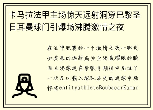 卡马拉法甲主场惊天远射洞穿巴黎圣日耳曼球门引爆场沸腾激情之夜 卡马拉法甲主场惊天远射洞穿巴黎圣日耳曼球门引爆场沸腾激情之夜