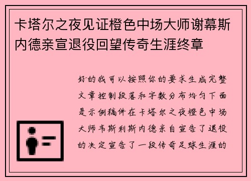 卡塔尔之夜见证橙色中场大师谢幕斯内德亲宣退役回望传奇生涯终章