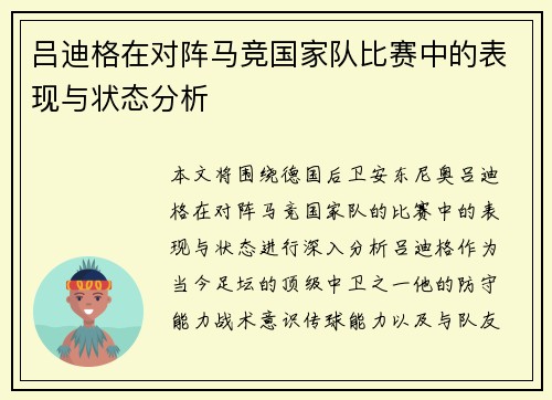 吕迪格在对阵马竞国家队比赛中的表现与状态分析 吕迪格在对阵马竞国家队比赛中的表现与状态分析