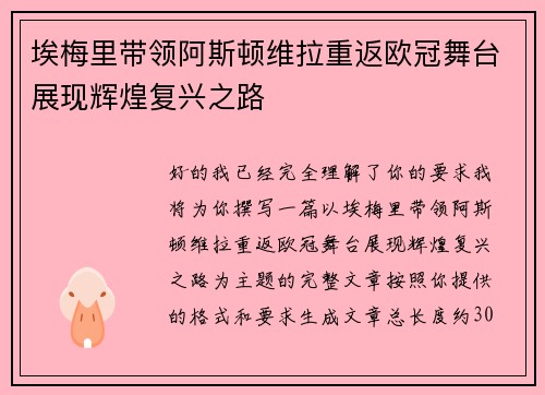 埃梅里带领阿斯顿维拉重返欧冠舞台展现辉煌复兴之路 埃梅里带领阿斯顿维拉重返欧冠舞台展现辉煌复兴之路