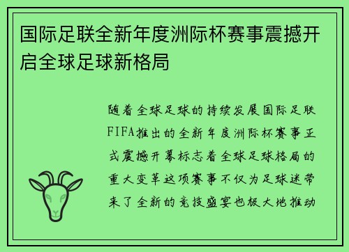国际足联全新年度洲际杯赛事震撼开启全球足球新格局 国际足联全新年度洲际杯赛事震撼开启全球足球新格局