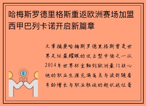 哈梅斯罗德里格斯重返欧洲赛场加盟西甲巴列卡诺开启新篇章 哈梅斯罗德里格斯重返欧洲赛场加盟西甲巴列卡诺开启新篇章