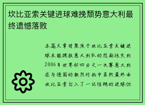 坎比亚索关键进球难挽颓势意大利最终遗憾落败