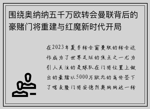 围绕奥纳纳五千万欧转会曼联背后的豪赌门将重建与红魔新时代开局
