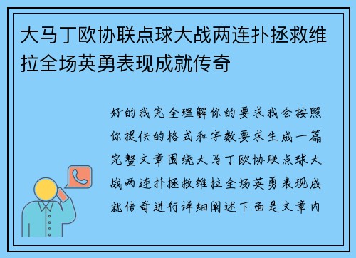 大马丁欧协联点球大战两连扑拯救维拉全场英勇表现成就传奇 大马丁欧协联点球大战两连扑拯救维拉全场英勇表现成就传奇