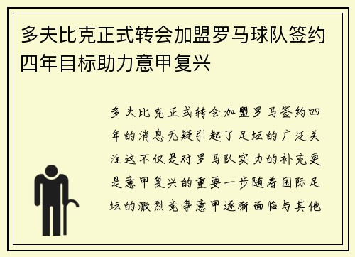 多夫比克正式转会加盟罗马球队签约四年目标助力意甲复兴 多夫比克正式转会加盟罗马球队签约四年目标助力意甲复兴