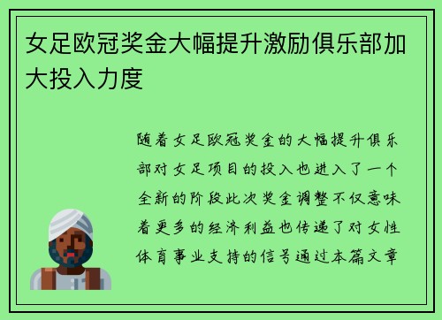 女足欧冠奖金大幅提升激励俱乐部加大投入力度