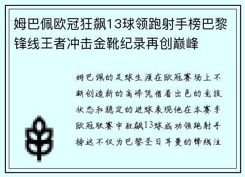 姆巴佩欧冠狂飙13球领跑射手榜巴黎锋线王者冲击金靴纪录再创巅峰 姆巴佩欧冠狂飙13球领跑射手榜巴黎锋线王者冲击金靴纪录再创巅峰