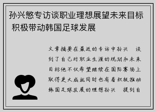 孙兴慜专访谈职业理想展望未来目标 积极带动韩国足球发展 孙兴慜专访谈职业理想展望未来目标 积极带动韩国足球发展