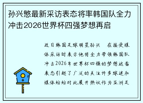 孙兴慜最新采访表态将率韩国队全力冲击2026世界杯四强梦想再启 孙兴慜最新采访表态将率韩国队全力冲击2026世界杯四强梦想再启