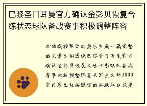 巴黎圣日耳曼官方确认金彭贝恢复合练状态球队备战赛事积极调整阵容 巴黎圣日耳曼官方确认金彭贝恢复合练状态球队备战赛事积极调整阵容