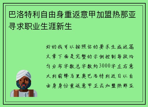 巴洛特利自由身重返意甲加盟热那亚寻求职业生涯新生