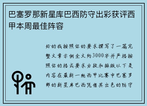巴塞罗那新星库巴西防守出彩获评西甲本周最佳阵容 巴塞罗那新星库巴西防守出彩获评西甲本周最佳阵容