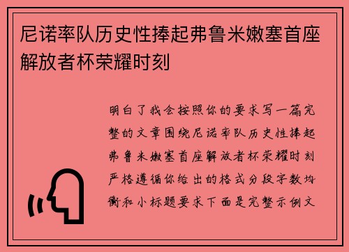尼诺率队历史性捧起弗鲁米嫩塞首座解放者杯荣耀时刻 尼诺率队历史性捧起弗鲁米嫩塞首座解放者杯荣耀时刻