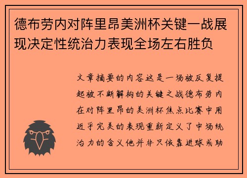 德布劳内对阵里昂美洲杯关键一战展现决定性统治力表现全场左右胜负