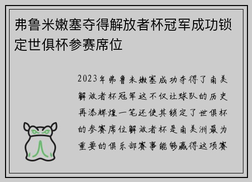 弗鲁米嫩塞夺得解放者杯冠军成功锁定世俱杯参赛席位