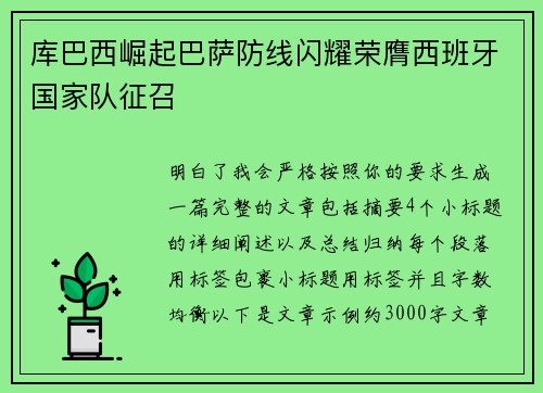 库巴西崛起巴萨防线闪耀荣膺西班牙国家队征召 库巴西崛起巴萨防线闪耀荣膺西班牙国家队征召