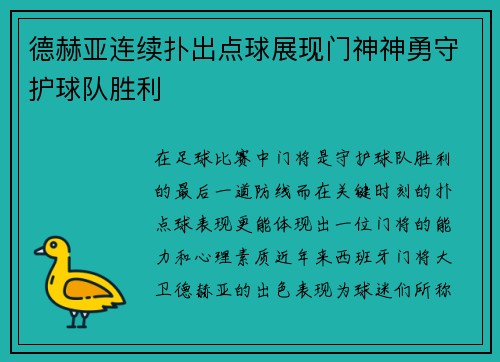 德赫亚连续扑出点球展现门神神勇守护球队胜利 德赫亚连续扑出点球展现门神神勇守护球队胜利