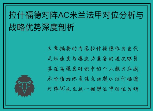 拉什福德对阵AC米兰法甲对位分析与战略优势深度剖析