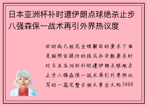 日本亚洲杯补时遭伊朗点球绝杀止步八强森保一战术再引外界热议度 日本亚洲杯补时遭伊朗点球绝杀止步八强森保一战术再引外界热议度