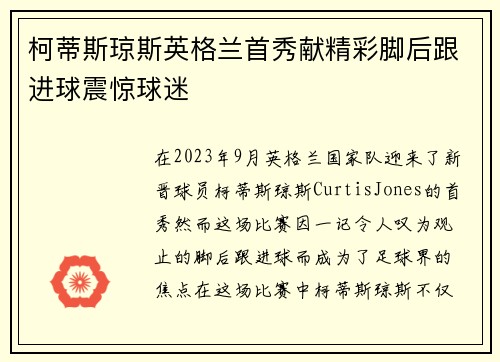 柯蒂斯琼斯英格兰首秀献精彩脚后跟进球震惊球迷 柯蒂斯琼斯英格兰首秀献精彩脚后跟进球震惊球迷