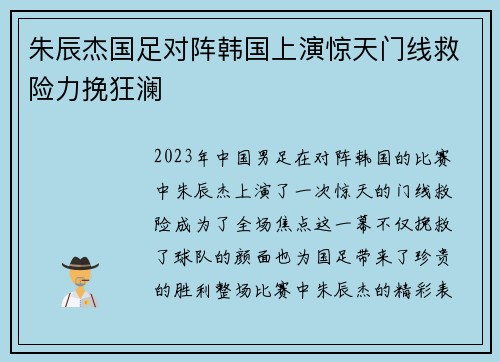 朱辰杰国足对阵韩国上演惊天门线救险力挽狂澜