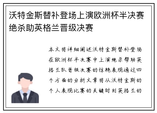 沃特金斯替补登场上演欧洲杯半决赛绝杀助英格兰晋级决赛 沃特金斯替补登场上演欧洲杯半决赛绝杀助英格兰晋级决赛