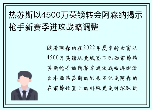 热苏斯以4500万英镑转会阿森纳揭示枪手新赛季进攻战略调整 热苏斯以4500万英镑转会阿森纳揭示枪手新赛季进攻战略调整