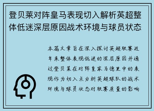 登贝莱对阵皇马表现切入解析英超整体低迷深层原因战术环境与球员状态 登贝莱对阵皇马表现切入解析英超整体低迷深层原因战术环境与球员状态
