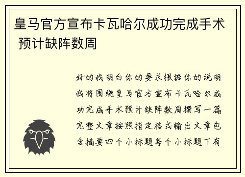 皇马官方宣布卡瓦哈尔成功完成手术 预计缺阵数周