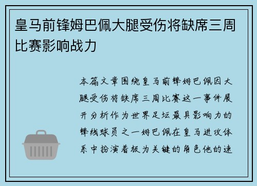 皇马前锋姆巴佩大腿受伤将缺席三周比赛影响战力