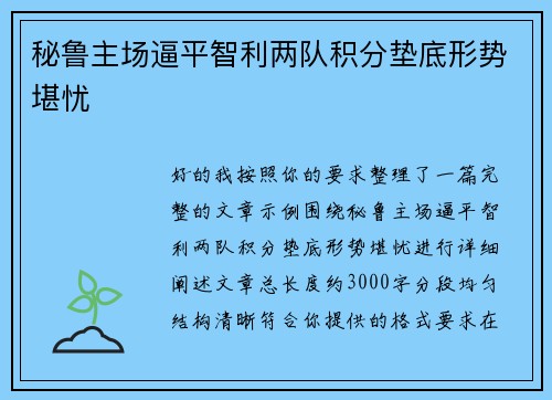 秘鲁主场逼平智利两队积分垫底形势堪忧
