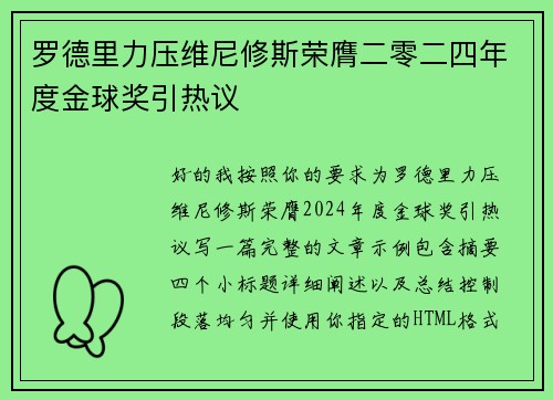 罗德里力压维尼修斯荣膺二零二四年度金球奖引热议 罗德里力压维尼修斯荣膺二零二四年度金球奖引热议