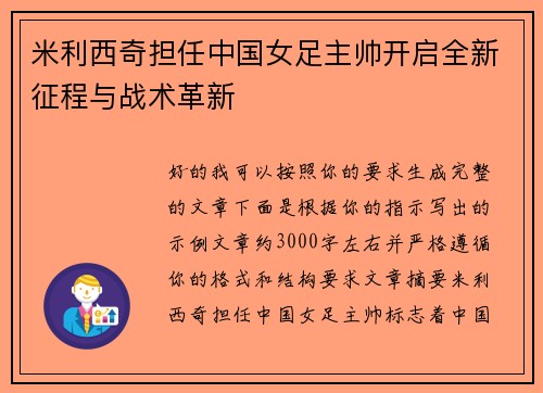 米利西奇担任中国女足主帅开启全新征程与战术革新 米利西奇担任中国女足主帅开启全新征程与战术革新