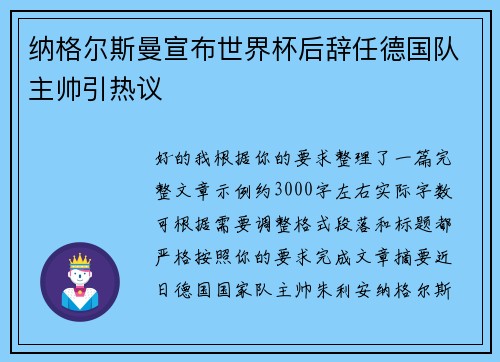 纳格尔斯曼宣布世界杯后辞任德国队主帅引热议 纳格尔斯曼宣布世界杯后辞任德国队主帅引热议